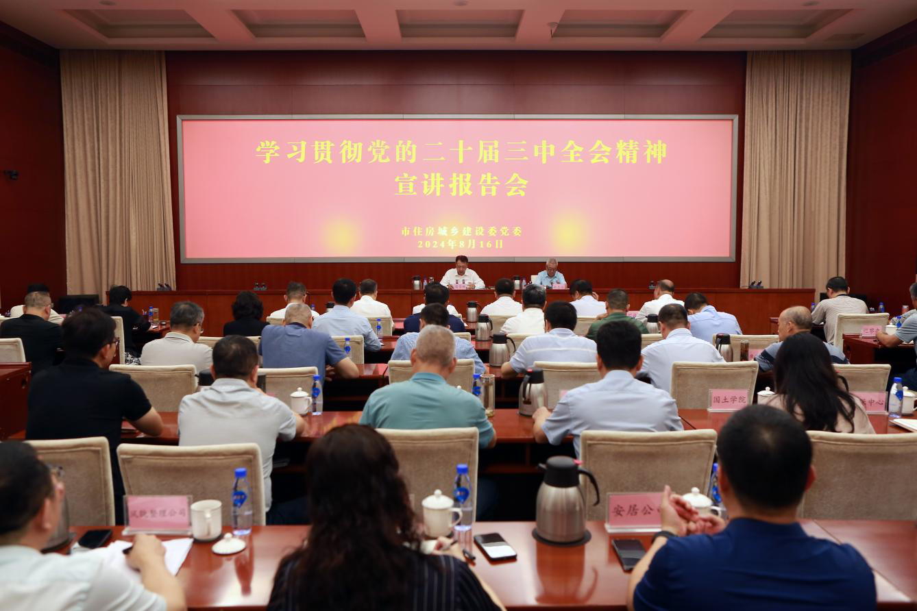 市住房城鄉建設委舉行學習貫徹黨的二十屆三中全會精神宣講報告會